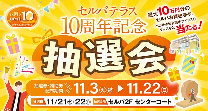 セルバテラス10周年記念　抽選会