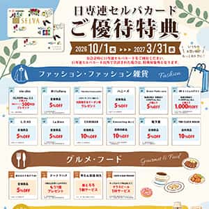 【日専連セルバカード会員様限定】ご優待サービスのお知らせ!