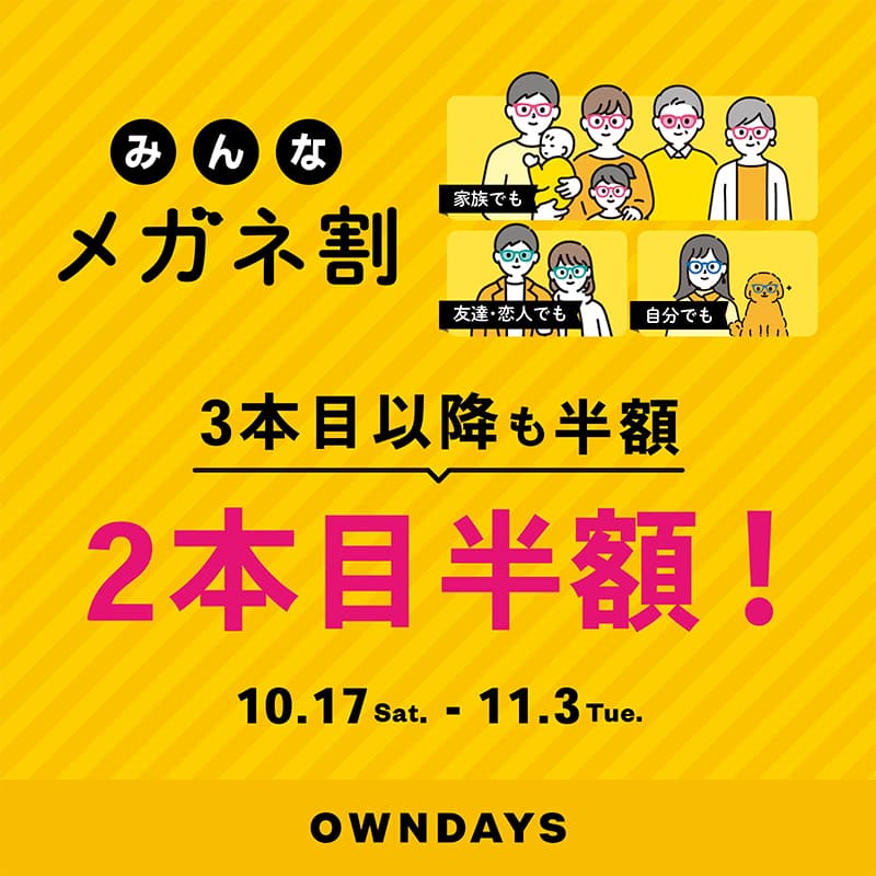 オンデーズ『【OWNDAYS】複数購入で2本目半額!『みんなメガネ割』と『UV&ブルーライトカットレンズ10%OFF』同時開催✨』