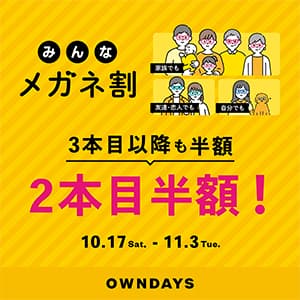 オンデーズ『【OWNDAYS】複数購入で2本目半額!『みんなメガネ割』と『UV&ブルーライトカットレンズ10%OFF』同時開催✨』