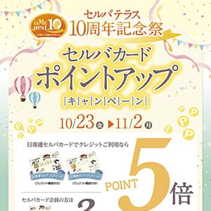 セルバカード ポイントアップキャンペーン