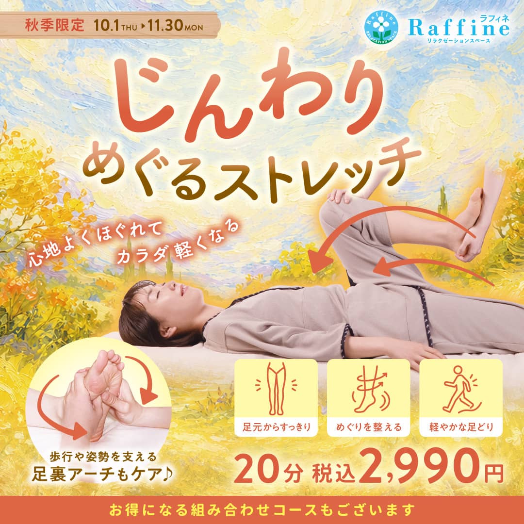 ラフィネ『秋季限定 『じんわりめぐるストレッチ』コース』