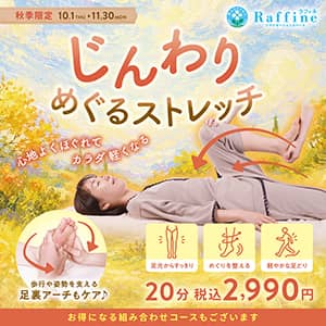 ラフィネ『秋季限定　『じんわりめぐるストレッチ』コース』