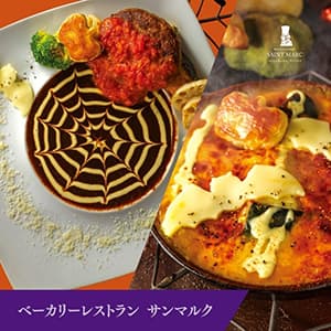 ベーカリーレストランサンマルク『サンマルクでHappy Halloween! 』