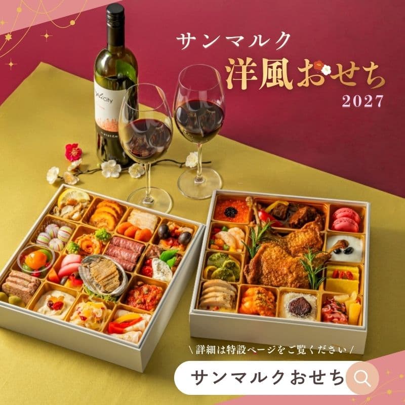サンマルク 仙台セルバテラス店『☆サンマルクの洋風おせちのご案内☆』