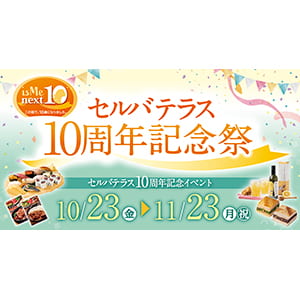セルバテラス10周年記念イベント