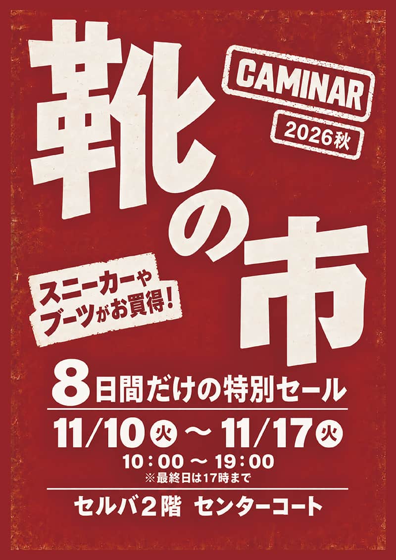 2026秋　靴の市