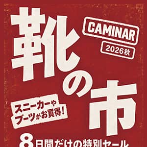 2026秋　靴の市