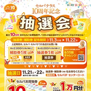 セルバテラス10周年記念　抽選会