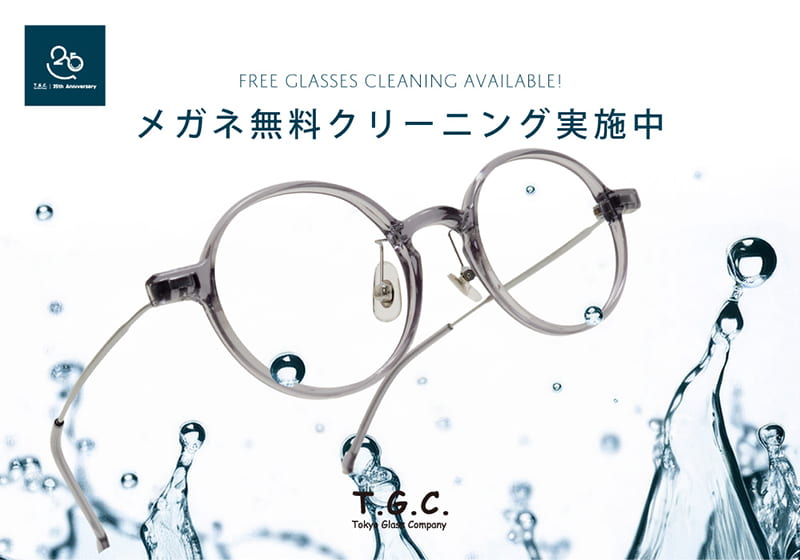 T.G.C.-gallery-『【メガネ】25周年、ありがとうの気持ちを込めて。メガネ無料クリーニング実施中』