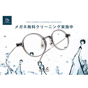 T.G.C.-gallery-『【メガネ】25周年、ありがとうの気持ちを込めて。メガネ無料クリーニング実施中』