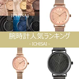 ザ・クロックハウス『【人気】和柄文字盤で和服にも合わせやすい!ICHISAI【ランキング】』